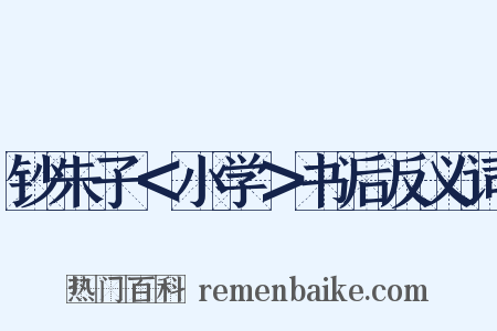 钞朱子＜小学＞书后反义词是什么意思的图片